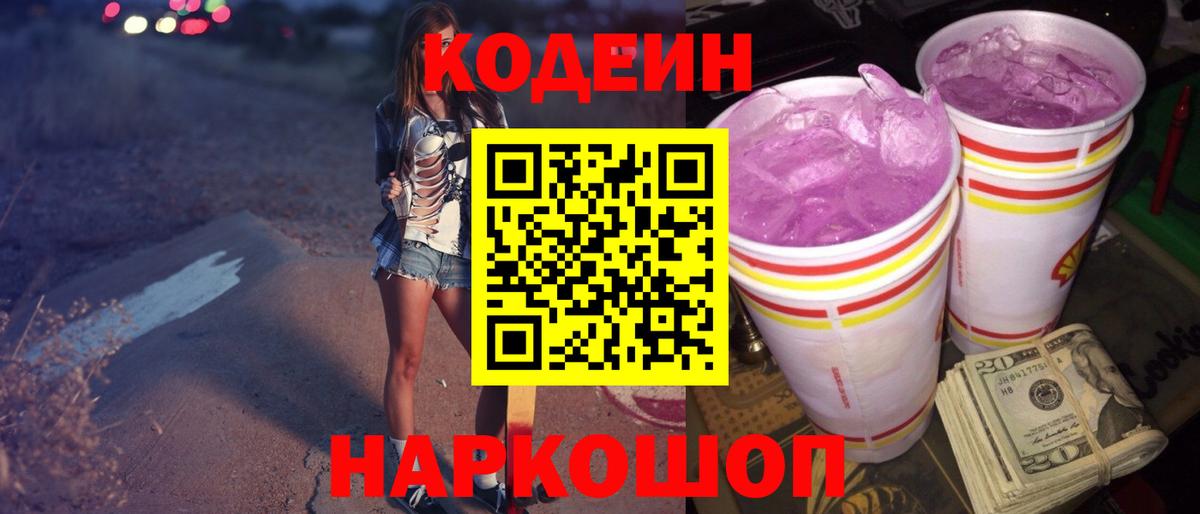 Кодеиновый сироп Lean Purple Drank Обь